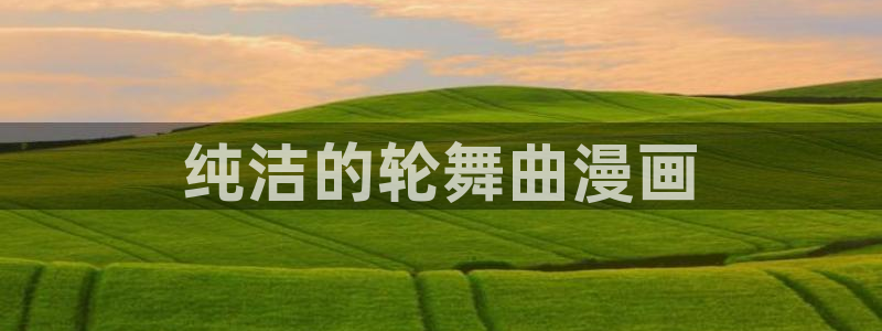 漫蛙链接：纯洁的轮舞曲漫画