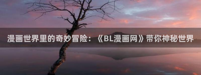 漫蛙2安卓下载链接：漫画世界里的奇妙冒险：《BL漫画网》带你神秘世界